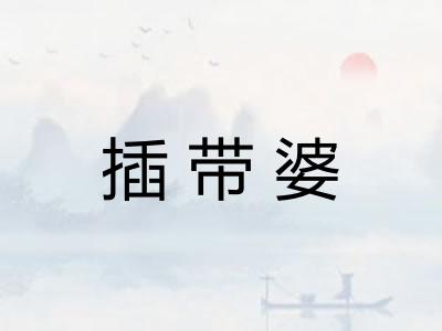 插带婆