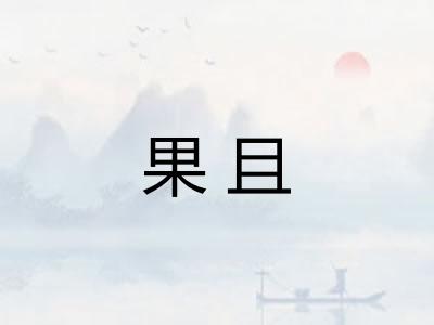 果且