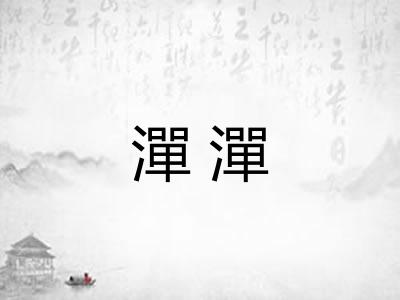 潬潬