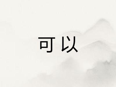 可以