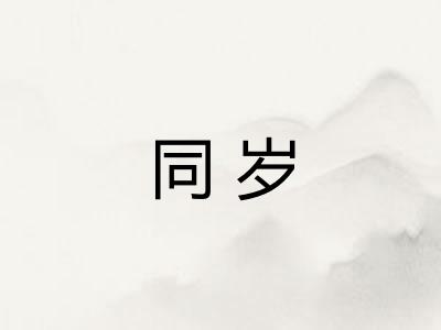 同岁