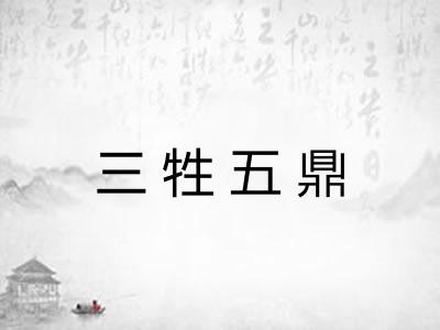 三牲五鼎