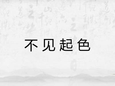 不见起色