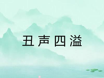 丑声四溢