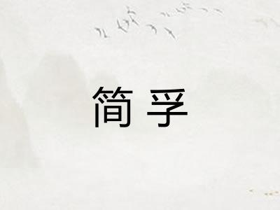 简孚