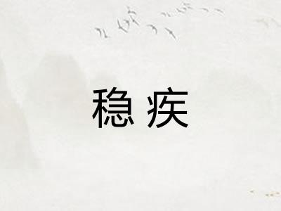 稳疾