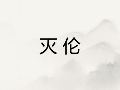 灭伦