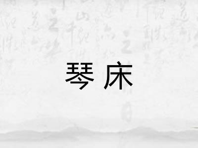 琴床