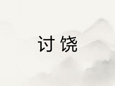 讨饶