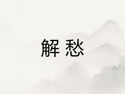 解愁