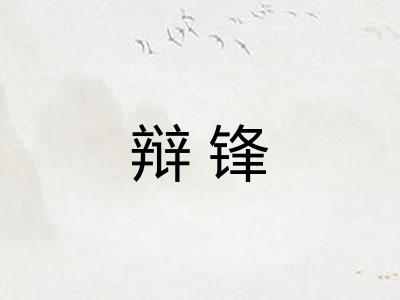 辩锋