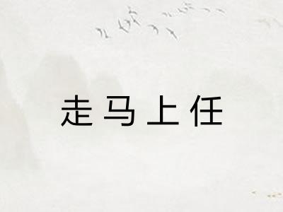 走马上任