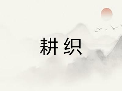 耕织