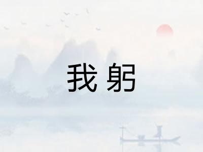 我躬