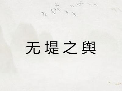 无堤之舆