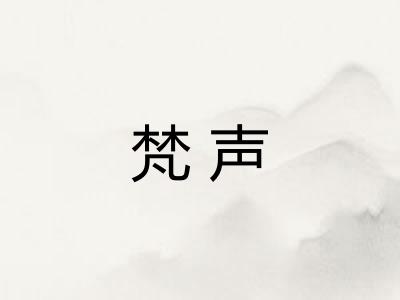 梵声