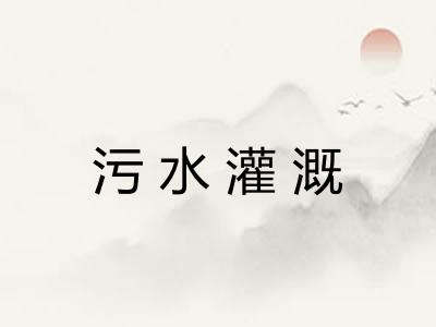 污水灌溉