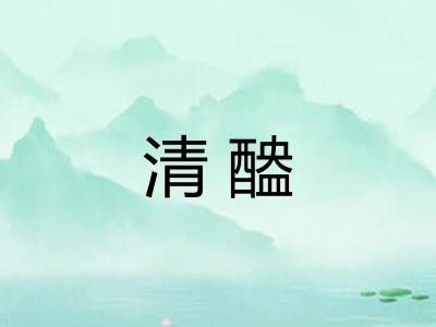 清醠