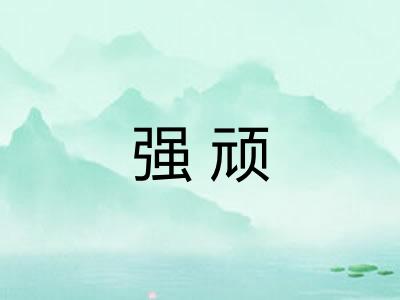 强顽