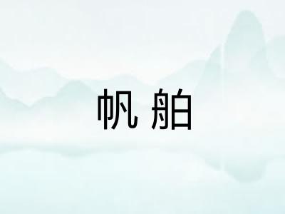 帆舶