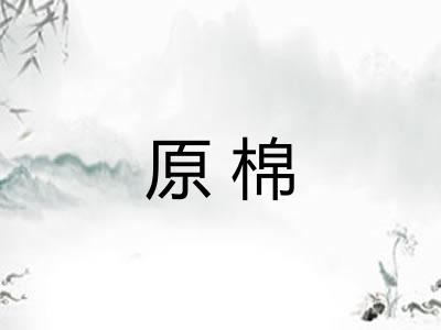 原棉