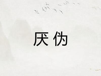 厌伪