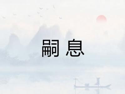 嗣息