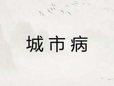 城市病