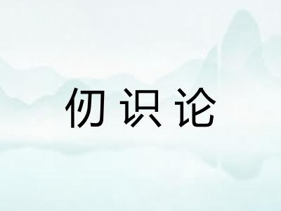 仞识论
