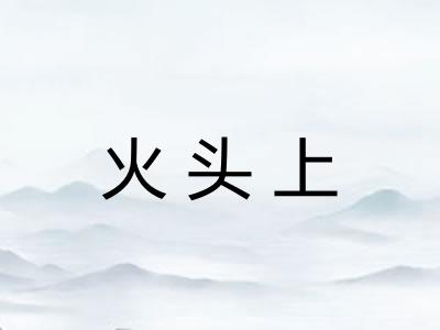 火头上