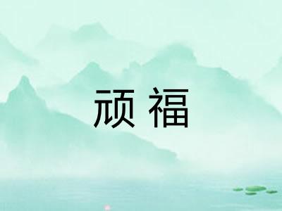 顽福