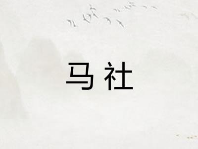 马社
