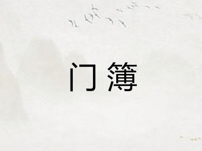 门簿