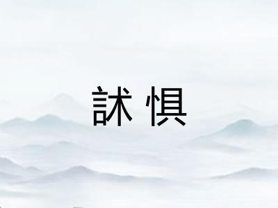 訹惧
