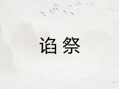 谄祭