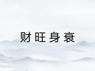 财旺身衰