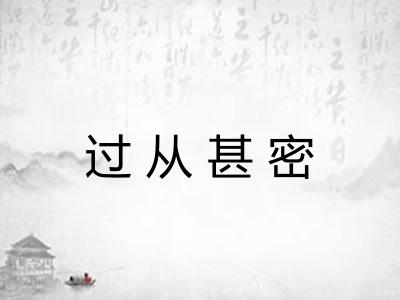 过从甚密