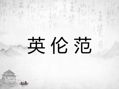 英伦范