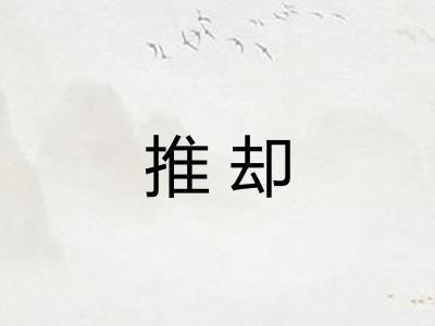 推却