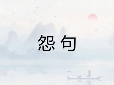 怨句