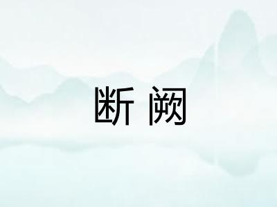断阙