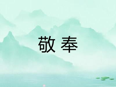 敬奉