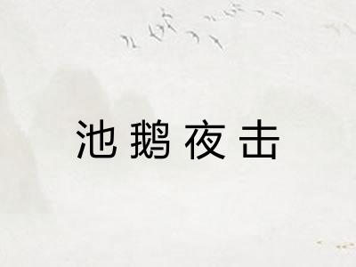 池鹅夜击