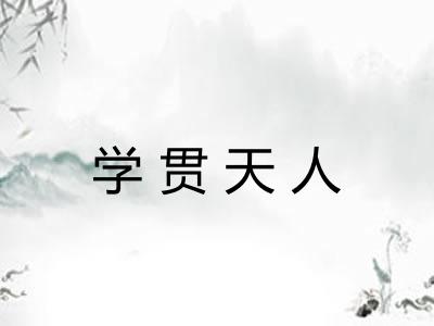 学贯天人