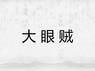大眼贼