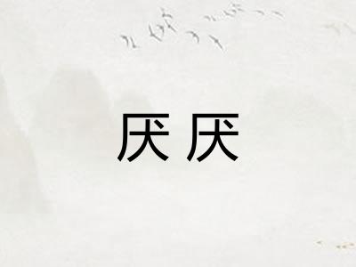 厌厌