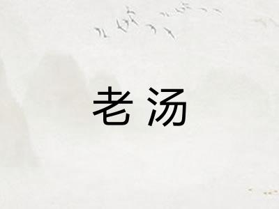老汤