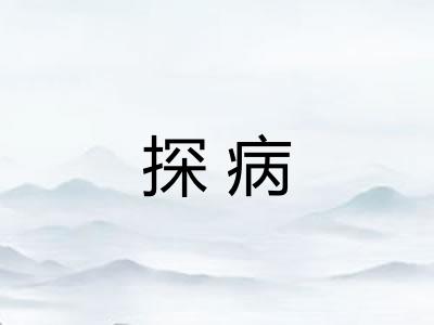 探病