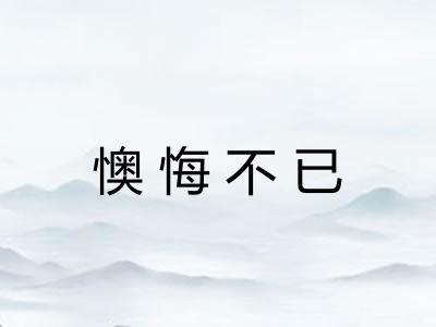 懊悔不已