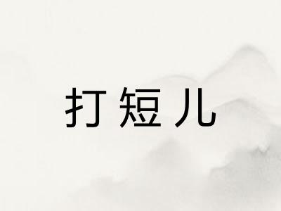 打短儿